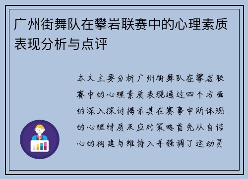 广州街舞队在攀岩联赛中的心理素质表现分析与点评 广州街舞队在攀岩联赛中的心理素质表现分析与点评