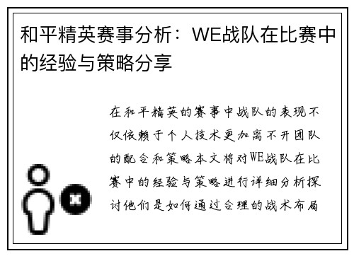 和平精英赛事分析:WE战队在比赛中的经验与策略分享 和平精英赛事分析:WE战队在比赛中的经验与策略分享