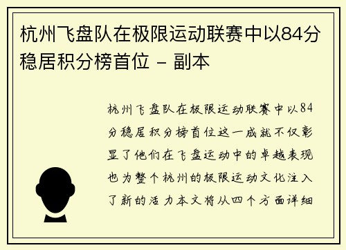 杭州飞盘队在极限运动联赛中以84分稳居积分榜首位 - 副本 杭州飞盘队在极限运动联赛中以84分稳居积分榜首位 - 副本
