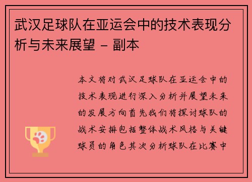 武汉足球队在亚运会中的技术表现分析与未来展望 - 副本 武汉足球队在亚运会中的技术表现分析与未来展望 - 副本