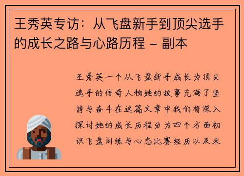 王秀英专访:从飞盘新手到顶尖选手的成长之路与心路历程 - 副本 王秀英专访:从飞盘新手到顶尖选手的成长之路与心路历程 - 副本