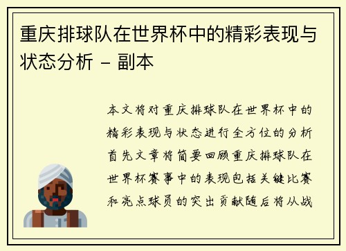 重庆排球队在世界杯中的精彩表现与状态分析 - 副本